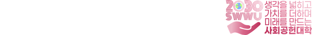 2030 SWWU 생각을 넓히고 가치를 더하며 미래를 만드는 사회공헌대학